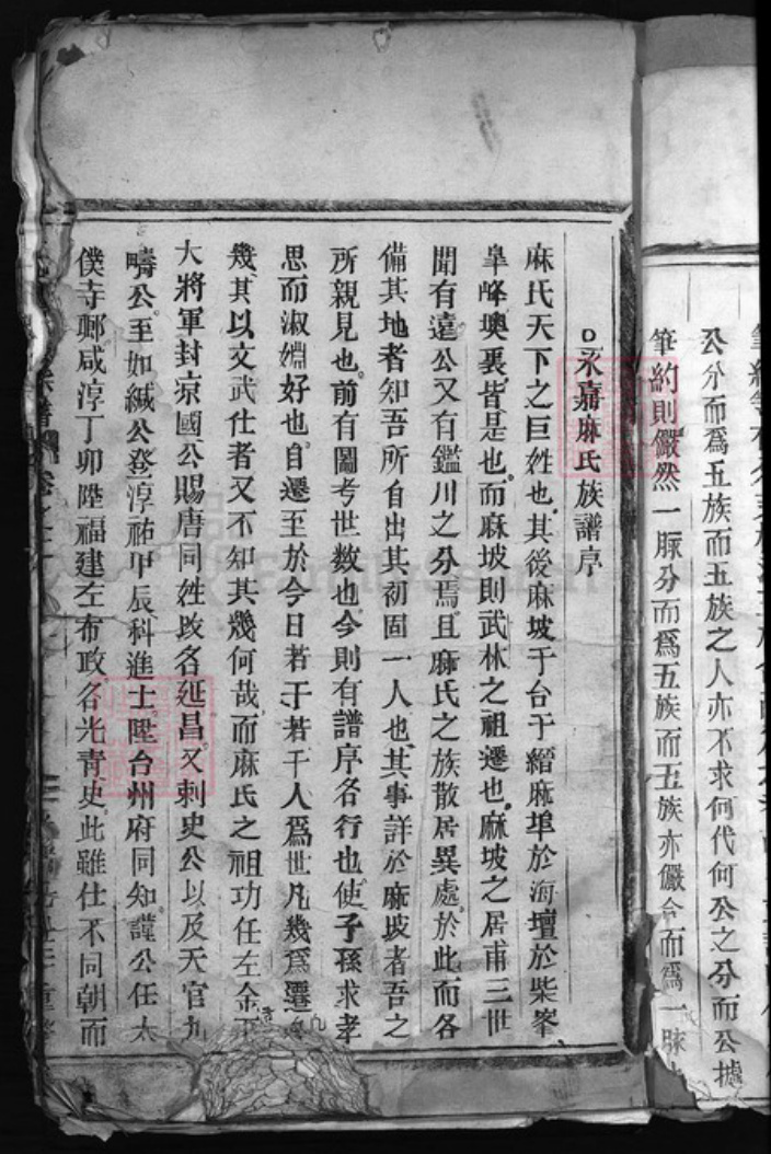 浙江省温州市永嘉县麻氏族谱-麻氏宗谱 [5卷].pdf电子版插图4