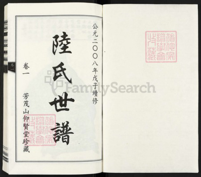 浙江省嘉兴市海盐县百步镇陆氏仰贤堂族谱-芳茂山陆氏世谱.pdf电子版插图1 浙江省嘉兴市海盐县百步镇陆氏仰贤堂族谱-芳茂山陆氏世谱.pdf电子版插图1