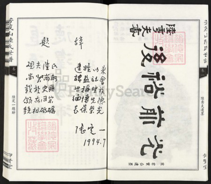 浙江省嘉兴市海盐县百步镇陆氏仰贤堂族谱-芳茂山陆氏世谱.pdf电子版插图3 浙江省嘉兴市海盐县百步镇陆氏仰贤堂族谱-芳茂山陆氏世谱.pdf电子版插图3