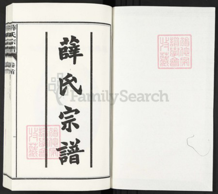 安徽省六安市霍邱县安徽省六安市霍邱县薛氏族谱-薛氏宗谱.pdf电子版插图1 安徽省六安市霍邱县安徽省六安市霍邱县薛氏族谱-薛氏宗谱.pdf电子版插图1