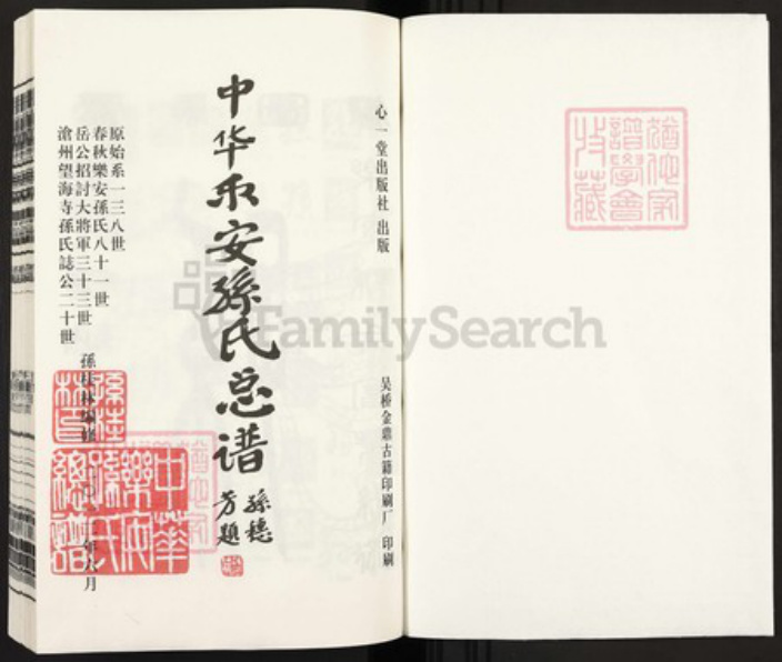 山东省潍坊市青州市孙氏心一堂族谱-中华乐安孙氏总谱.pdf电子版插图1