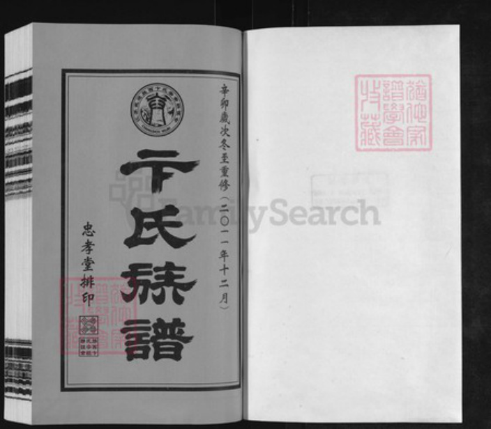江苏省常州市武进县卞氏忠孝堂族谱-常州胜西卞氏族谱.pdf电子版插图1