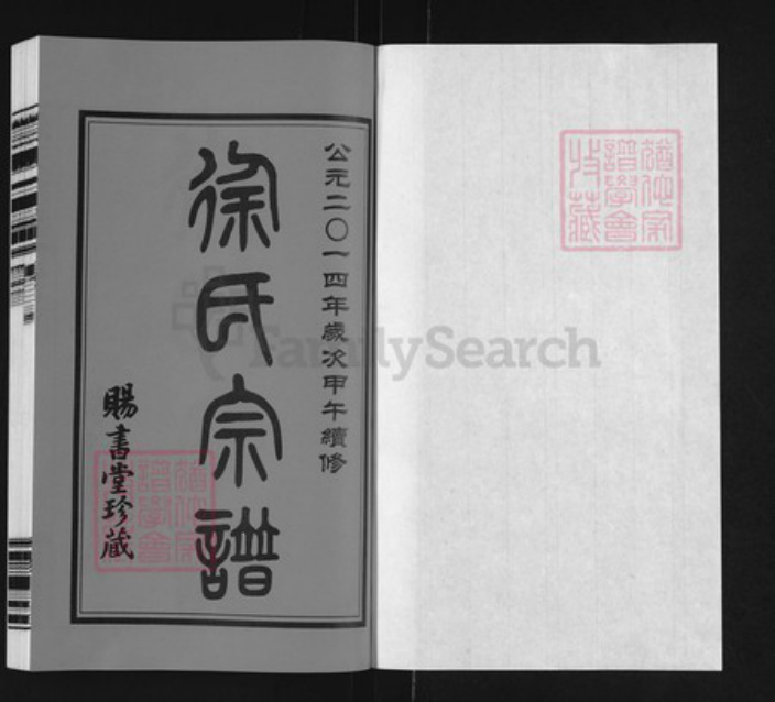江苏省常州市徐氏赐书堂族谱-徐氏宗谱.pdf电子版插图1