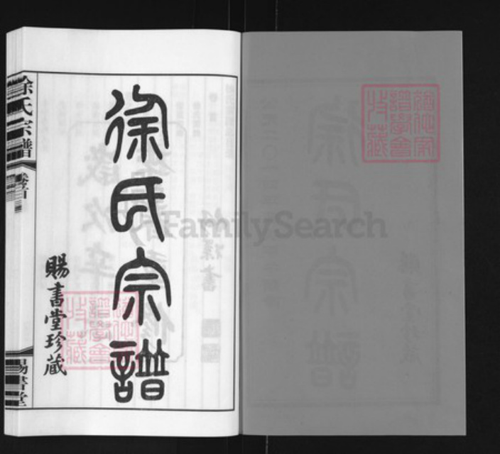 江苏省常州市徐氏赐书堂族谱-徐氏宗谱.pdf电子版插图2