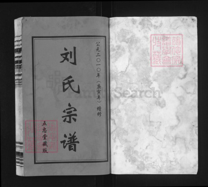 江苏省常州市武进县刘氏五忠堂族谱-升东刘氏宗谱.pdf电子版插图1