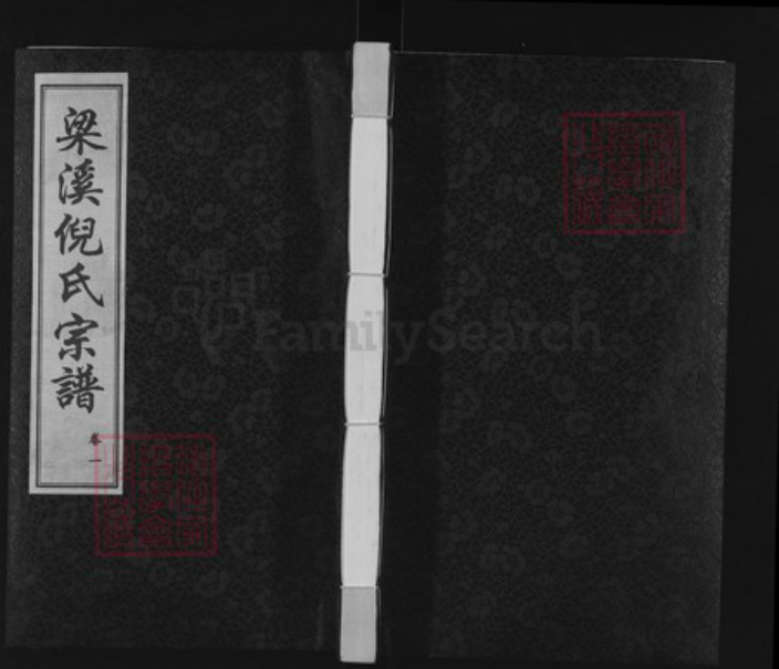 江苏省无锡市江阴市月城镇倪氏带经堂族谱-梁溪倪氏宗谱.pdf电子版