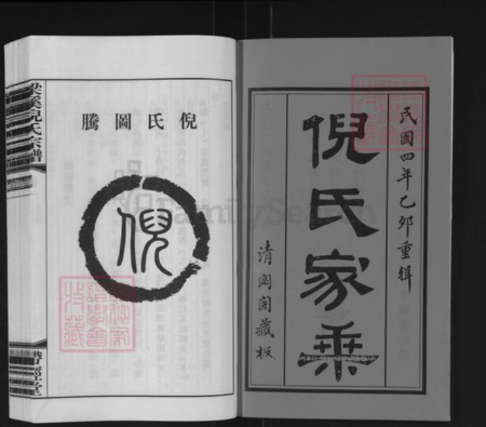 江苏省无锡市江阴市月城镇倪氏带经堂族谱-梁溪倪氏宗谱.pdf电子版插图2