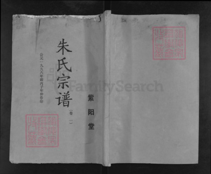 江苏省盐城市盐都区龙冈镇朱氏紫阳堂族谱-朱氏宗谱.pdf电子版插图 江苏省盐城市盐都区龙冈镇朱氏紫阳堂族谱-朱氏宗谱.pdf电子版插图