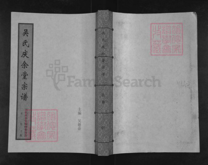 湖北省武汉市新洲区吴氏庆余堂族谱-吴氏庆余堂宗谱.pdf电子版插图