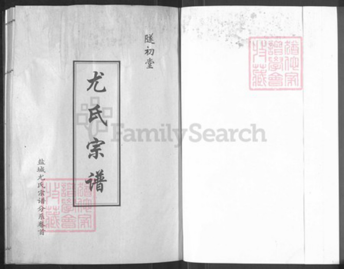 江苏省盐城市亭湖区新兴镇尤氏遂初堂族谱-尤氏宗谱革新版.pdf电子版插图1 江苏省盐城市亭湖区新兴镇尤氏遂初堂族谱-尤氏宗谱革新版.pdf电子版插图1