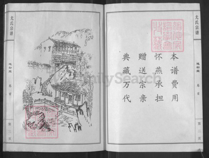 江苏省盐城市亭湖区新兴镇尤氏遂初堂族谱-尤氏宗谱革新版.pdf电子版插图3 江苏省盐城市亭湖区新兴镇尤氏遂初堂族谱-尤氏宗谱革新版.pdf电子版插图3