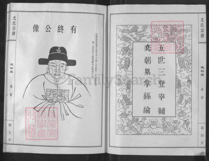 江苏省盐城市亭湖区新兴镇尤氏遂初堂族谱-尤氏宗谱革新版.pdf电子版插图4 江苏省盐城市亭湖区新兴镇尤氏遂初堂族谱-尤氏宗谱革新版.pdf电子版插图4