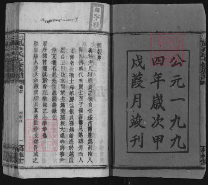 湖南省邵阳市邵东尹氏柏桂堂族谱-井田尹氏七修族谱.pdf电子版插图2