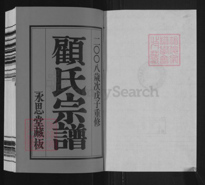 江苏省常州市新北区春江镇顾氏永思堂族谱-顾村顾氏宗谱.pdf电子版插图1 江苏省常州市新北区春江镇顾氏永思堂族谱-顾村顾氏宗谱.pdf电子版插图1