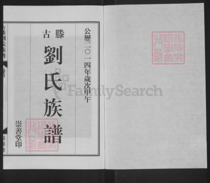 山东省枣庄市山东省枣庄市滕州市大坞镇刘；刘氏崇善堂族谱-古滕刘氏族谱.pdf电子版插图1