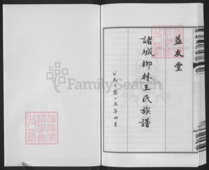 山东省潍坊市诸城市皇华镇王氏益友堂族谱-柳林王氏族谱.pdf电子版插图1