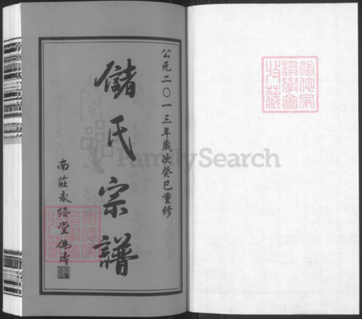 江苏省无锡市宜兴市周铁镇江苏省无锡市宜兴市官林镇储;储氏永绥堂族谱-南臧储氏分支谱.pdf电子版插图1 江苏省无锡市宜兴市周铁镇江苏省无锡市宜兴市官林镇储;储氏永绥堂族谱-南臧储氏分支谱.pdf电子版插图1