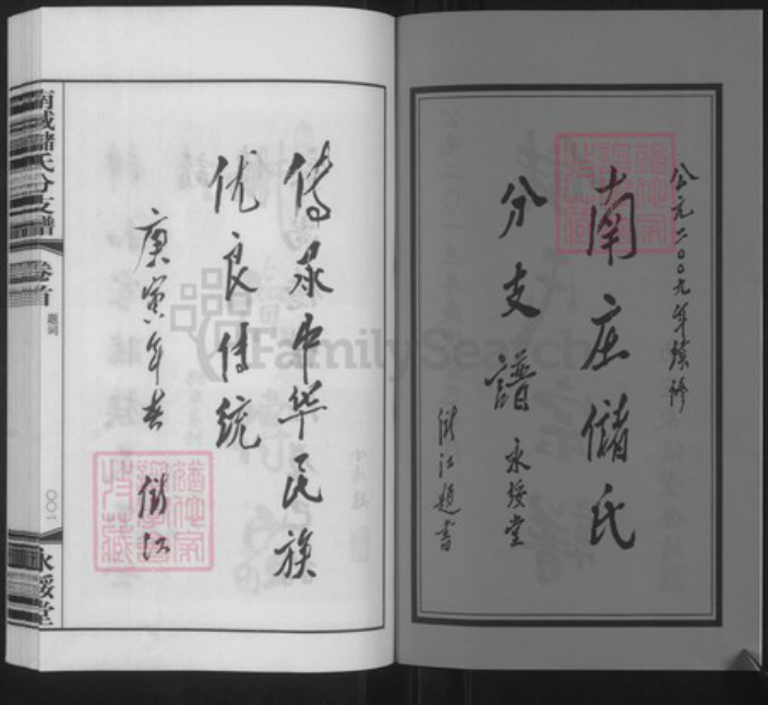 江苏省无锡市宜兴市周铁镇江苏省无锡市宜兴市官林镇储;储氏永绥堂族谱-南臧储氏分支谱.pdf电子版插图2 江苏省无锡市宜兴市周铁镇江苏省无锡市宜兴市官林镇储;储氏永绥堂族谱-南臧储氏分支谱.pdf电子版插图2