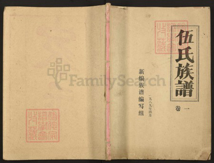 湖北省仙桃市胡场镇伍氏安定堂族谱-伍氏族谱.pdf电子版