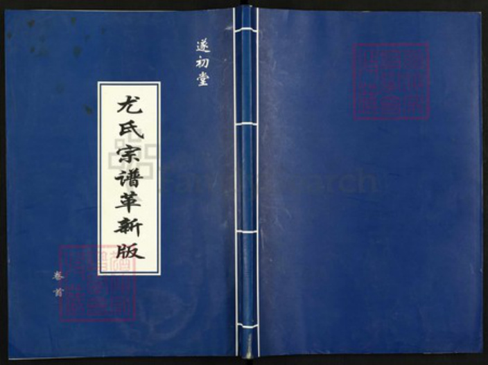 江苏省盐城市亭湖区尤氏遂初堂族谱-尤氏宗谱革新版.pdf电子版