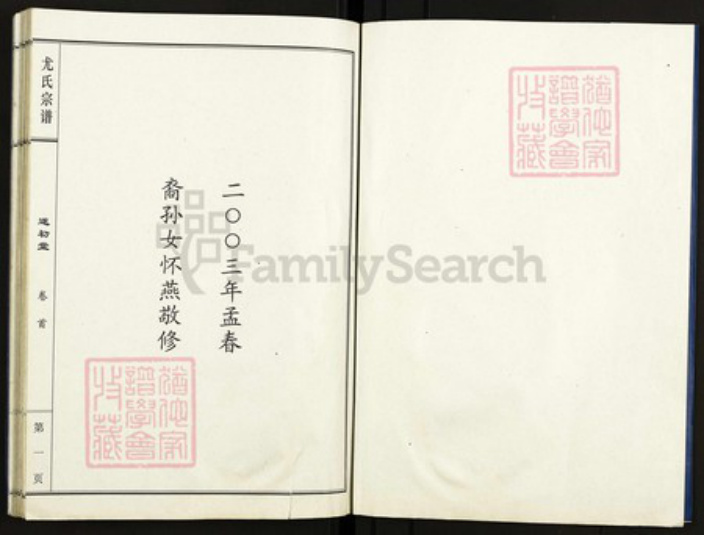 江苏省盐城市亭湖区尤氏遂初堂族谱-尤氏宗谱革新版.pdf电子版插图2