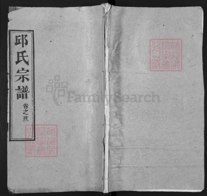 湖北省黄冈市邱氏忠实堂族谱-邱氏宗谱.pdf电子版插图