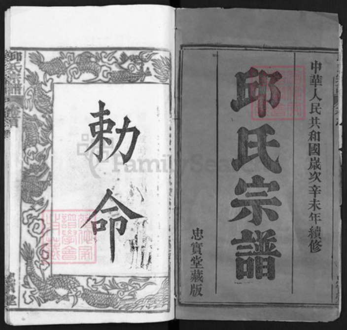 湖北省黄冈市邱氏忠实堂族谱-邱氏宗谱.pdf电子版插图1