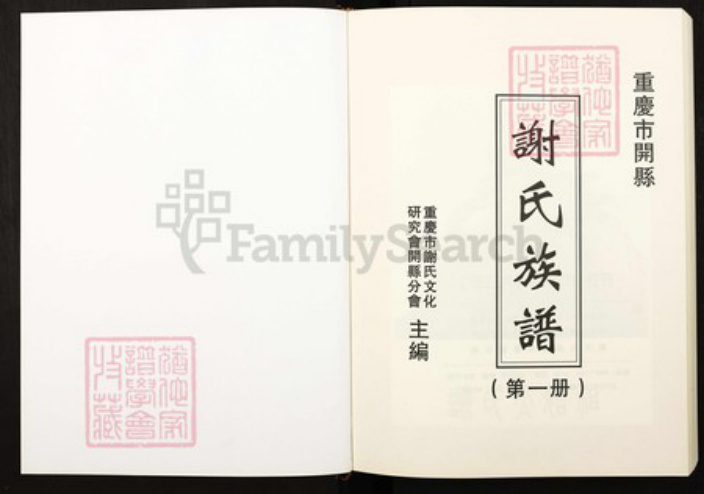 重庆市万州区四川省万州开县谢；谢氏宝树堂族谱-重庆市开县谢氏族谱.pdf电子版插图1