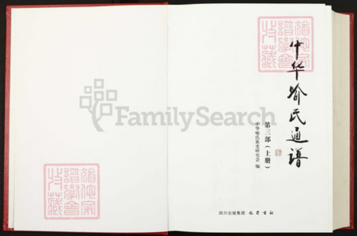 浙江省杭州市喻氏苍梧堂族谱-中华喻氏通谱.pdf电子版插图1