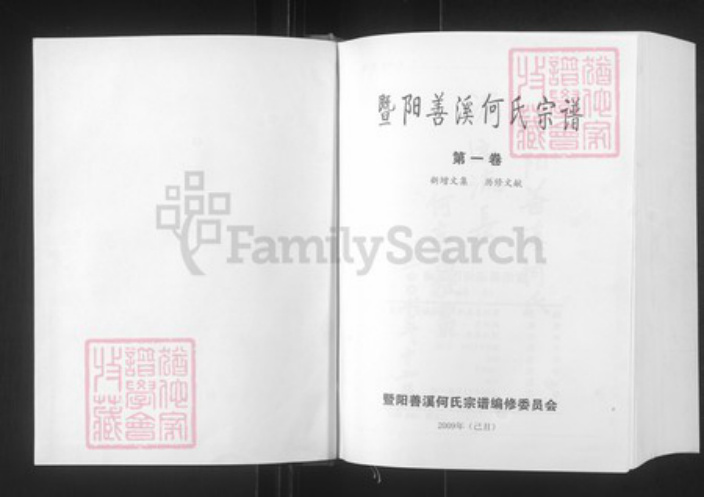 浙江省绍兴诸暨市安华镇何氏肇禋堂族谱-暨阳善溪何氏宗谱.pdf电子版插图1