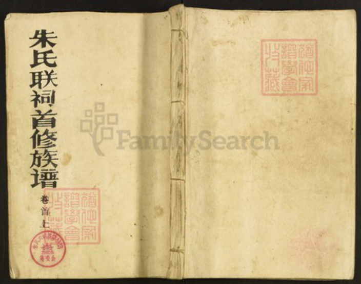 江西省上饶市婺源县朱氏紫阳堂族谱-朱氏联祠首修族谱.pdf电子版