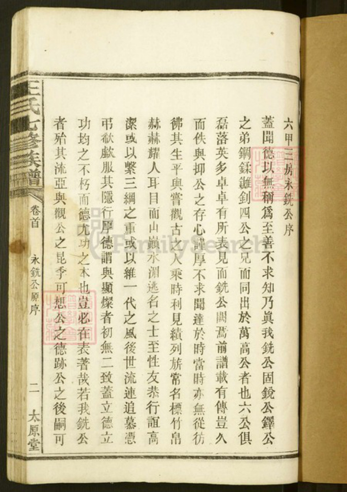 湖南省益阳市安化县冷市镇王氏太原堂族谱-王氏七修族谱.pdf电子版插图1