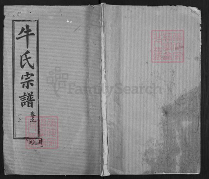 湖北省黄冈市黄州区牛氏崇伦堂族谱-牛氏宗谱.pdf电子版插图