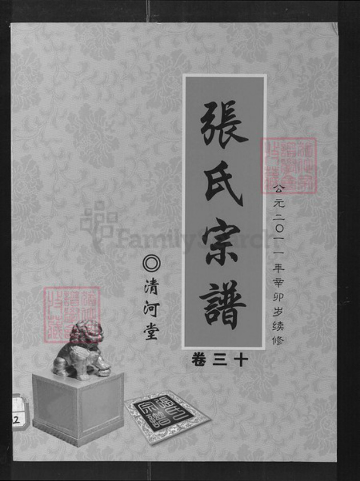 湖北省咸宁市通山县张氏清河堂族谱-张氏宗谱.pdf电子版插图