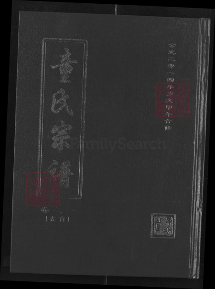 湖北省黄冈市罗田县平湖乡童氏鼎和堂族谱-童氏宗谱.pdf电子版插图