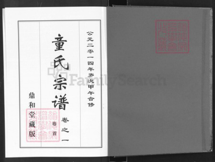湖北省黄冈市罗田县平湖乡童氏鼎和堂族谱-童氏宗谱.pdf电子版插图1