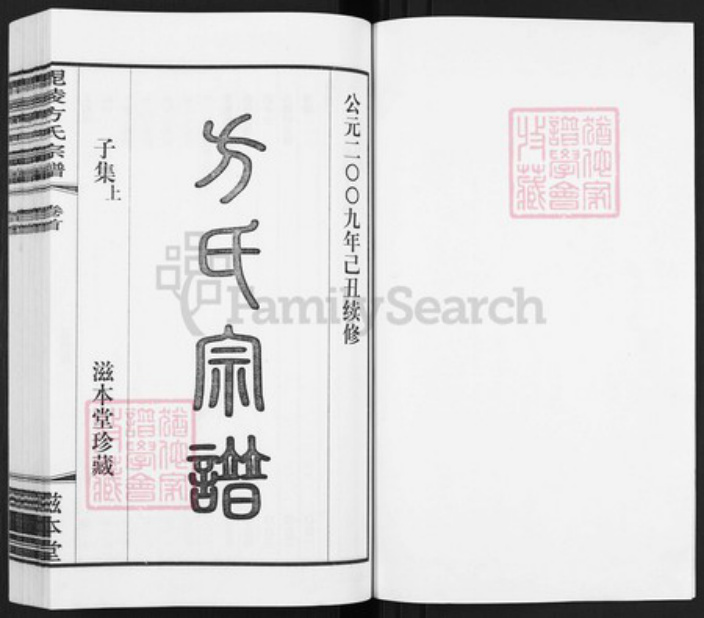 江苏省常州市武进县方氏滋本堂族谱-毘陵芳茂里方氏宗谱.pdf电子版插图1