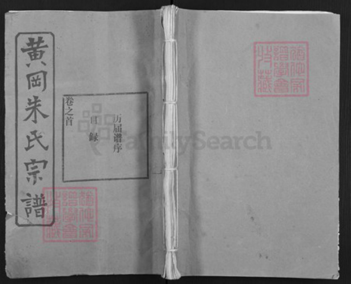 湖北省黄冈市朱氏族谱-黄冈朱氏宗谱.pdf电子版插图