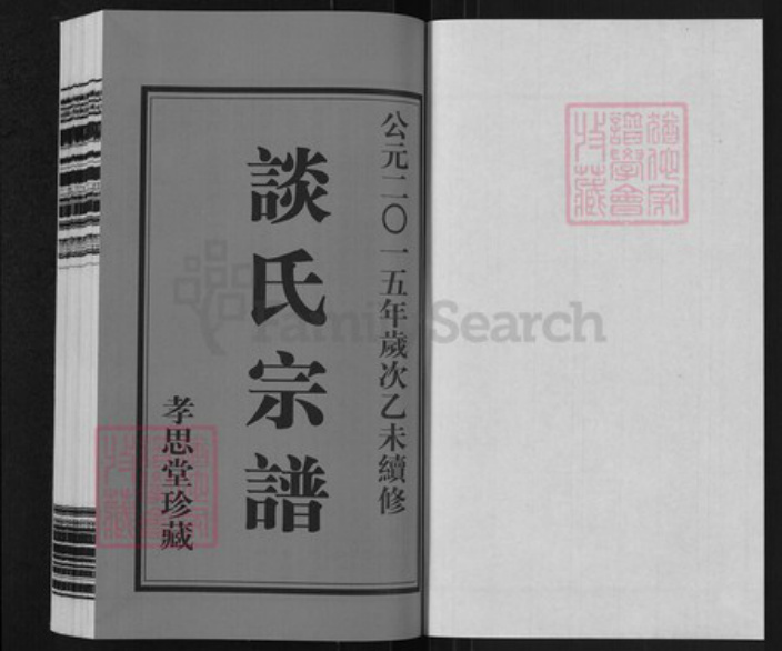 江苏省常州市武进县洛阳镇谈氏孝思堂族谱-谈氏宗谱.pdf电子版插图1