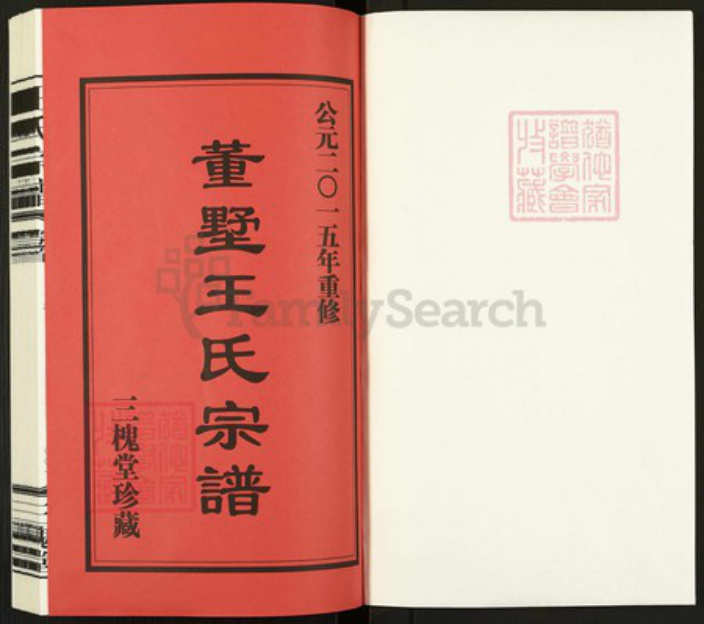 江苏省常州市天宁区郑陆镇王氏三槐堂族谱-董墅王氏宗谱.pdf电子版插图1
