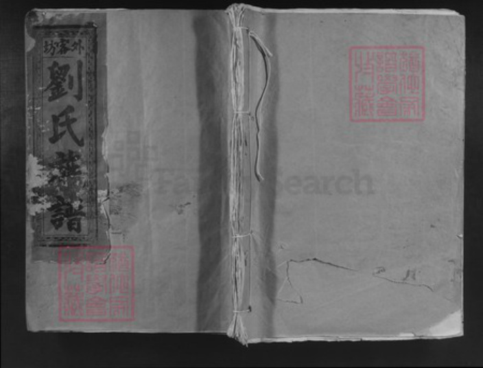 福建省三明市建宁县科芳乡刘氏族谱-外客坊刘氏族谱.pdf电子版插图