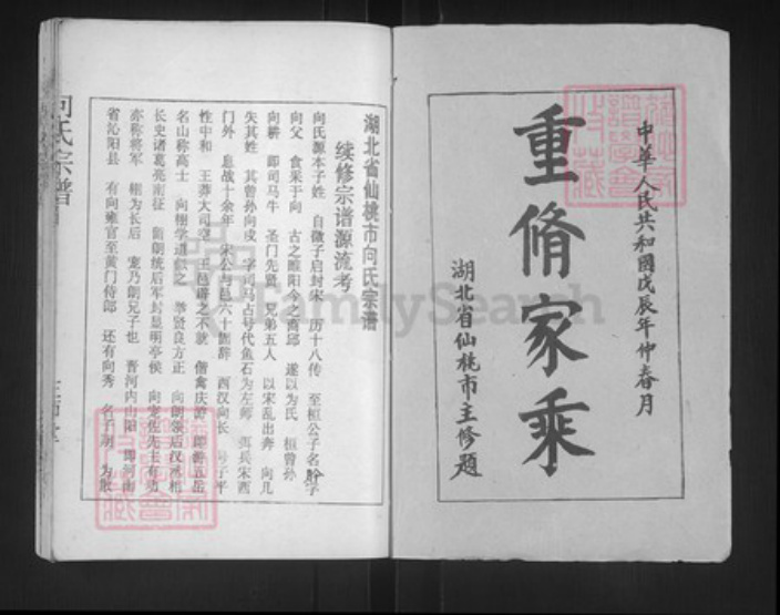 湖北省仙桃市向氏左师堂族谱-向氏宗谱.pdf电子版插图1