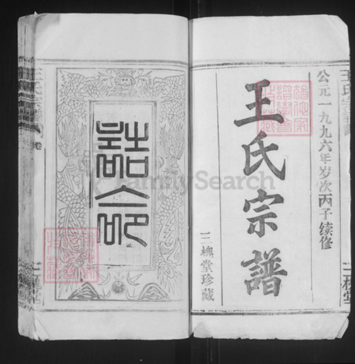 湖北省武汉市洪山区王氏三槐堂族谱-王氏宗谱.pdf电子版插图1