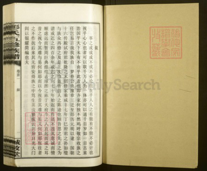 湖南省邵阳市隆回县桃洪彭氏诚敬堂族谱-大冲彭氏五修族谱.pdf电子版插图1