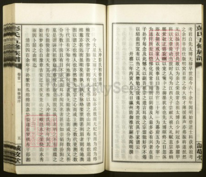 湖南省邵阳市隆回县桃洪彭氏诚敬堂族谱-大冲彭氏五修族谱.pdf电子版插图5