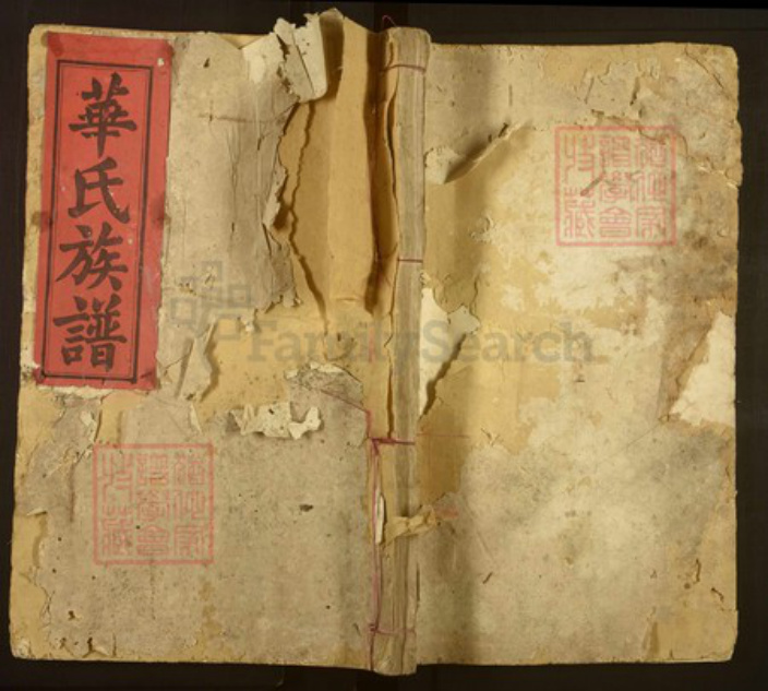 福建省龙岩市连城县姑田镇华氏武陵堂族谱-华氏族谱.pdf电子版