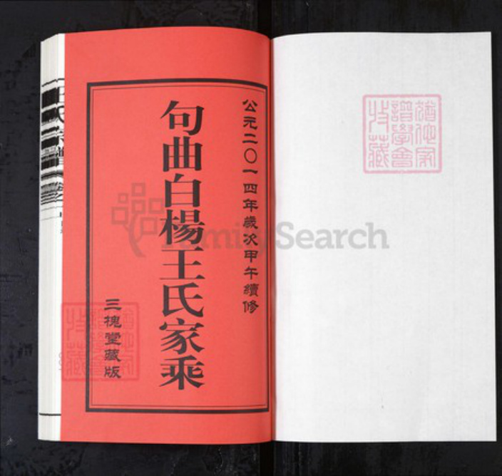 江苏省常州市王氏三槐堂族谱-句曲白杨王氏家乘 十卷.pdf电子版插图1