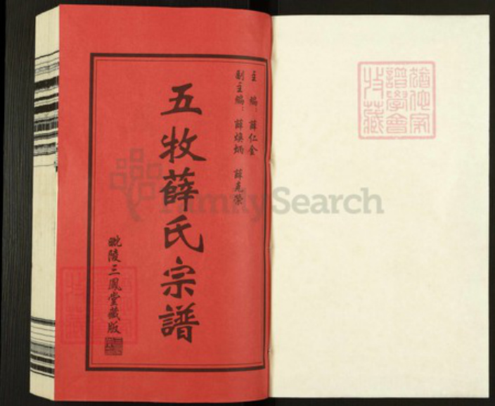 江苏省无锡市惠山区长安街道薛氏三凤堂族谱-五牧薛氏宗谱.pdf电子版插图1