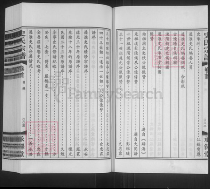 江苏省扬州市宝应县曹甸镇史氏承泽堂族谱-迁淮史氏宗谱.pdf电子版插图3