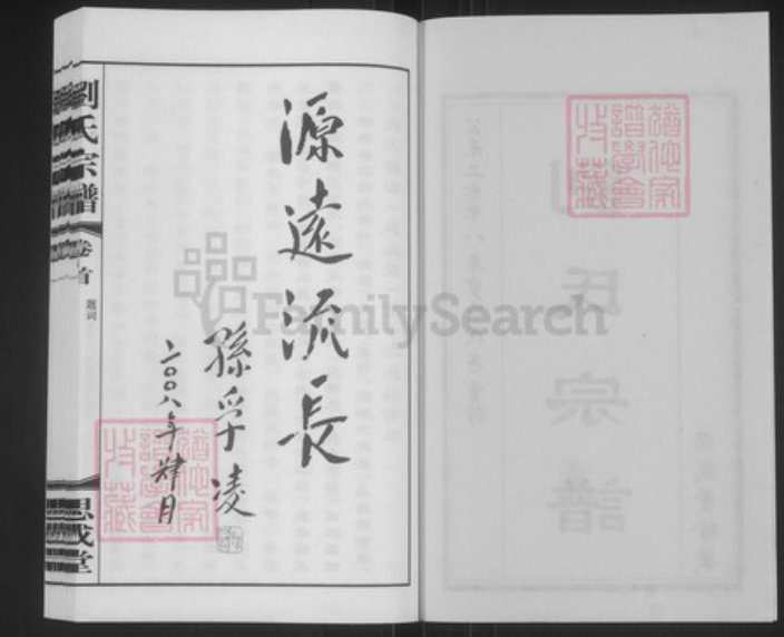 江苏省无锡市滨湖区刘氏思成堂族谱-刘氏宗谱.pdf电子版插图2